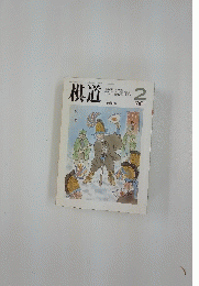 棋道　1991年2月号
