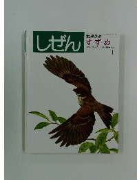 しぜん　すずめ　1