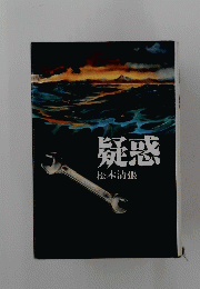 疑惑