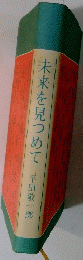 未来を見つめて