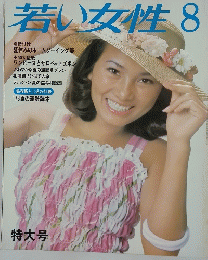 若い女性　昭和48年8月号