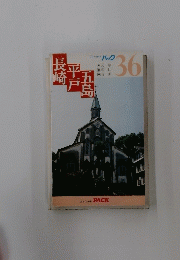 長崎平戸 五島