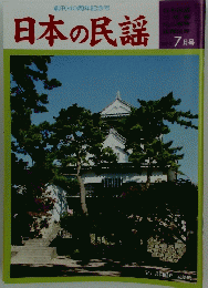 日本の民謡　7月号