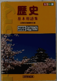 歴史基本用語集
