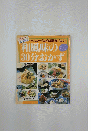 和風味の30文おかず