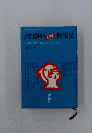小学理科の料学的勉強法