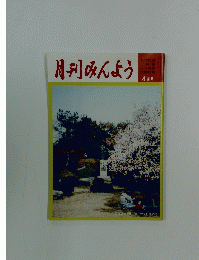 月刊みんよう　4月号