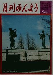 月刊みんよう　5月号