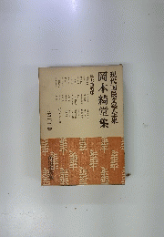 現代国民文学全集