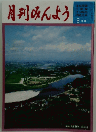 月刊みんよう　8月号