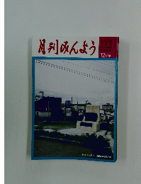 月刊みんよう　12月号