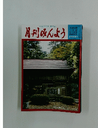 月刊みんよう　平成17年1月10日号