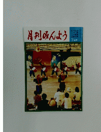 月刊みんよう　平成13年3月号