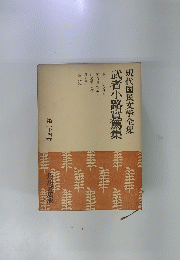 現代国民文学全集