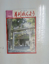月刊みんよう　2009年1月号