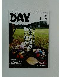 Day　2010年10月号