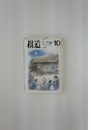 棋道　1989年10月号
