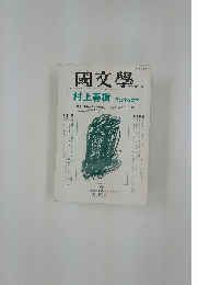 國文學　村上春樹　1995年3月号