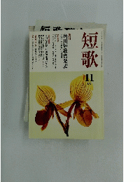短歌　平成20年11月号