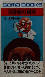 Goma　BOOKS　頭髪の研究