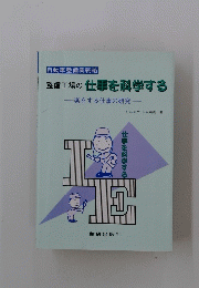 整備工場の仕事を科学する