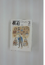 棋道　1990年3月号