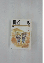 棋道　1988年10月号