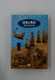 日本の考古　ガイドブック
