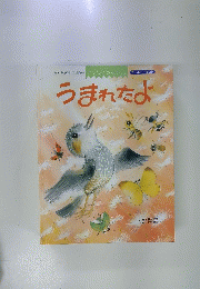 うまれたよ