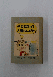 子どもだって人間なんだぞ!