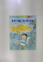 みずいろのすいぞくかん