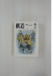棋道　1990年9月号