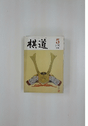 棋道　1993年5月号