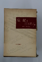 伝記　I