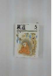 棋道　1988年5月号