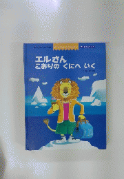 エルさんこおりのくにへいく