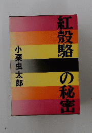 紅穀略の秘密