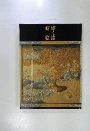 燦く漆蒔絵 : 初音調度の源流を求めて 秋季特別展