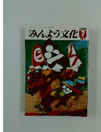 みんよう文化　1979年7月号