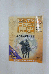 ビジュアル日本の歴史　2004年7月13日号