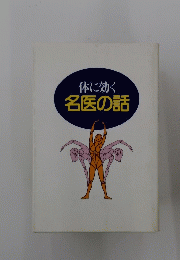 体に効く　名医の話