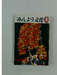 みんよう文化　1979年8月号