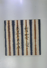 利休・幽斎・三斎の茶道具名品展 : 細川家伝来