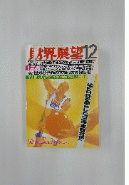 財界展望　1992年12月号