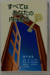 すべてはあなたの内にある