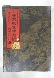 「清明上河図」の魅力に迫る : 東アジア文化史のなかの「清明上河図」 : 特別展「北京故宮博物院200選」開催記念国際シンポジウム