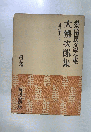現代国民文学全集