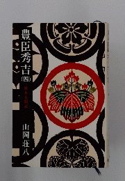 豊臣秀吉 : 異本太閤記