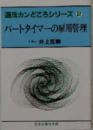 パートタイマーの雇用管理