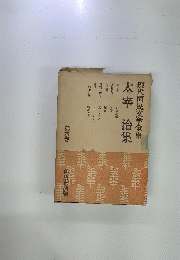 現代国民文学全集